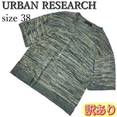 URBANRESEARCH サマーニット 38 半袖 薄手 ミックス 男女兼用