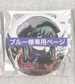 ブルー様専用ページ