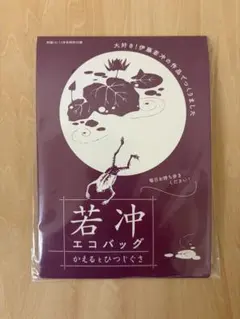 【新品・未開封】若冲エコバッグ かえるとひつじぐさ