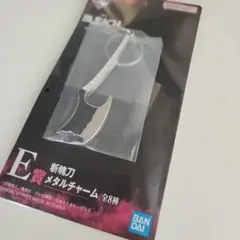 ブリーチ 一番くじ E賞 斬魄刀メタルチャーム