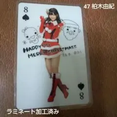 AKB48 柏木由紀 トランプ1枚 ラミネート加工済み 【出品No.　47】のサムネイル
