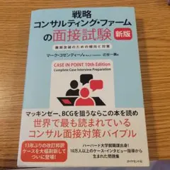 戦略コンサルティング・ファームの面接試験 新版
