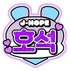 BTSホソク うちわ BTS ARIRANG アリラン J-hope ホビ ホソク うちわ - メルカリ