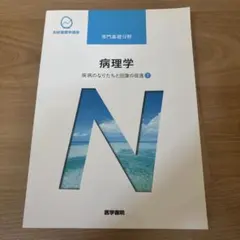 系統看護学講座 専門基礎分野 微生物学 - メルカリ