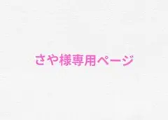さや様専用ページ
