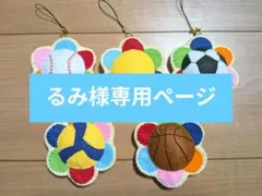 るみ様専用ページ　野球Ver.