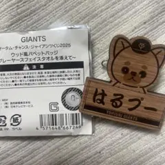 はるプー ジャイアンツオータムくじ9等ウッド風パペットバッジ