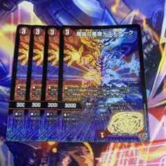 魔誕の悪魔デスモナーク 4枚セット