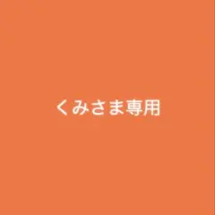 くみさま専用
