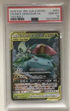 ③ PSA10 セレビィ＆フシギバナGX RR