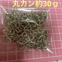 丸カン約30ｇ1袋100円