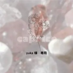 yuka 様　専用