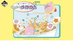 一番くじ 星のカービィ ぷぷぷラーメン A賞