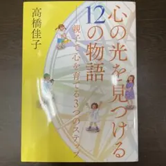 心の光を見つける12の物語