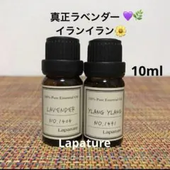 ●ラベンダー●イランイラン●エッセンシャルオイル●アロマオイル●リラックスのサムネイル