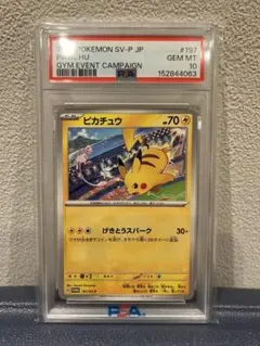 PSA10 ピカチュウ：ジムイベント PROMO SV-Pプロモカード