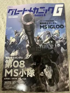 グレートメカニックG 2026 SUMMER ガンダム MS IGLOO 第08