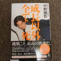 成長以外、全て死