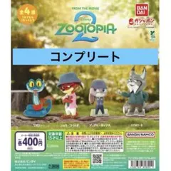 ズートピア2 ならぶんです 全種コンプリート