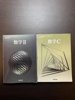 【教科書2冊セット】数学 II & 数学 C 教科書　数研出版　高校