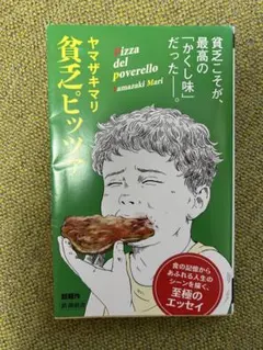 貧乏ピッツァ ヤマザキマリ著