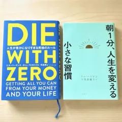 2点セット Die With Zero 朝1分、人生を変える小さな習慣