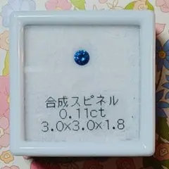 合成スピネル 0.11ct 3.0×3.0×1.8mm