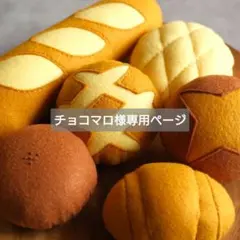 【専用ページ】再販売リクエスト 焼き立てパン6点セット フェイクパン おままごと