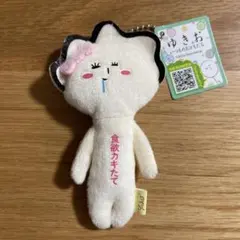 ゆきお マスコット ナムコ限定 ゲーセンのおともだち アオハル ズッ友