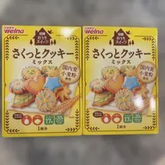 【未使用品】 日清製粉 welna さくっとクッキーミックス 2箱セットのサムネイル