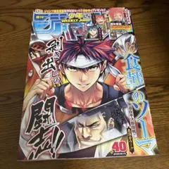 週刊少年ジャンプ 2014年40号 食戟のソーマ 表紙