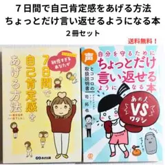 7日間で自己肯定感をあげる方法 / ちょっとだけ言い返せるようになる本 送料無料