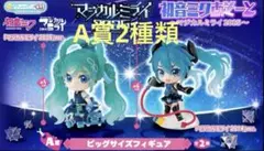 マジカルミライ 初音ミク A賞 2種類