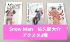 【おまけ付き】SnowMan佐久間大介 アクスタ3種 新品未開封 金さんさっくん
