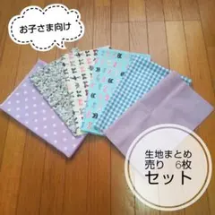 生地まとめ売り　お子さま向け　生地6枚セット
