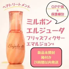 ミルボン エルジューダフリッズフィクサー エマルジョン＋ FF120mlのサムネイル