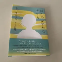 ほんのかすかな光でも / チェ・ウニョン / 訳 古川綾子