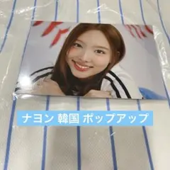 TWICE 韓国 ポップアップ 購入特典 ポストカード ナヨン