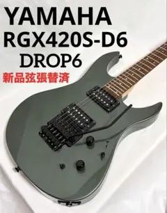 【新品弦張替済】YAMAHA エレキギター RGX420S-D6 DROP6のサムネイル