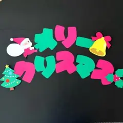 12月 クリスマス壁面　メリークリスマス文字入り　クリスマス壁面飾り