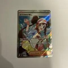 ポケモンカード メイのはげまし sr