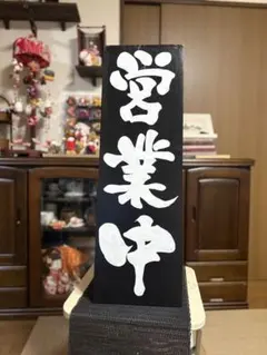 京円（きょうまどか）縦75cm横24cm 送料無料開店祝い営業中白文字