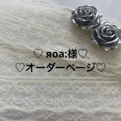 яоа:様オーダーページ♡