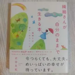 繊細さんが「自分のまま」で生きる本 繊細さは幸せへのコンパス