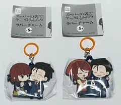 スーパーの裏でヤニ吸うふたり ラバーチャーム 2種セット