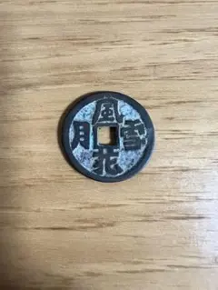 2026年最新】古銭 風花雪月の人気アイテム - メルカリ