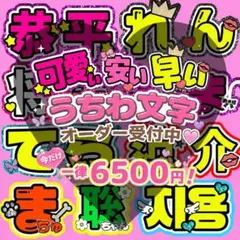 一律6500円‼️ オーダー受付中！　ファンサ　うちわ