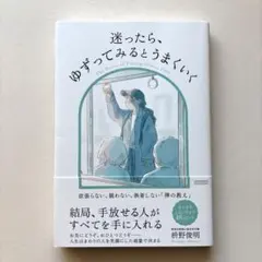 ◾️送料無◾️迷ったら、ゆずってみるとうまくいく