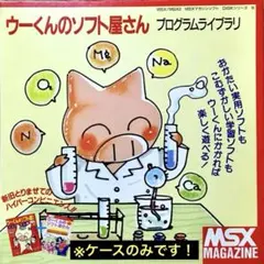 レア/MSXマガジン「ウーくんのソフト屋さん」プログラムライブラリ/ケースのみ