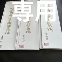 二重御胸裏地 裏襟付　特選